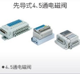 先導4、5通電磁閥