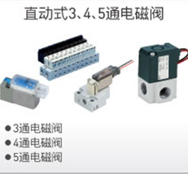 直動式3、4、5通電磁閥