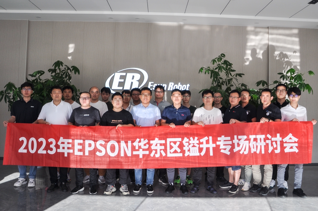2023年EPSON華東區(qū)鎰升專場研討會圓滿成功！